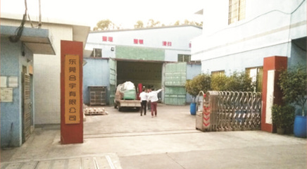 2018年东莞市合宇橡胶贸易有限公司第二期管理升级项目